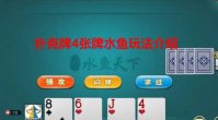 扑克水鱼玩法详细 扑克牌4张牌水鱼玩法介绍