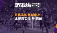 《足球经理》2024新特性有哪些 FM2024新特性内容介绍